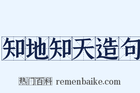 知地知天造句是什么意思的图片